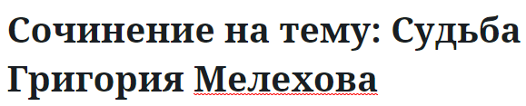 Сочинение на тему: Судьба Григория Мелехова