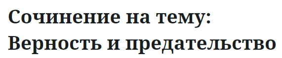 Сочинение на тему: Верность и предательство