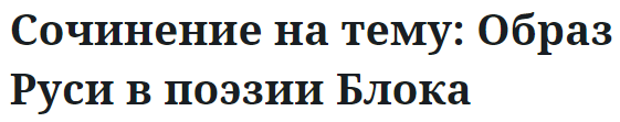 Сочинение на тему: Образ Руси в поэзии Блока