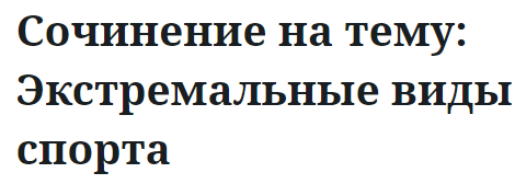 Сочинение на тему: Экстремальные виды спорта