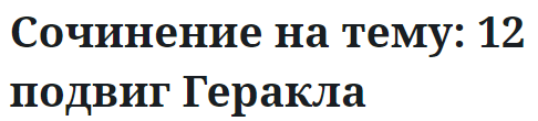 Сочинение на тему: 12 подвиг Геракла