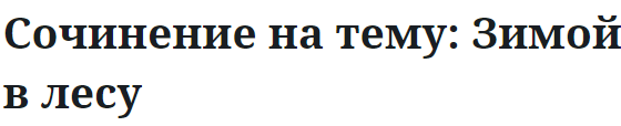 Сочинение на тему: Зимой в лесу