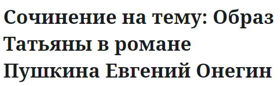 Сочинение на тему: Образ Татьяны в романе Пушкина Евгений Онегин