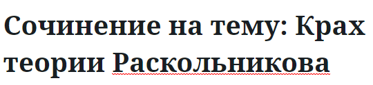 Сочинение на тему: Крах теории Раскольникова