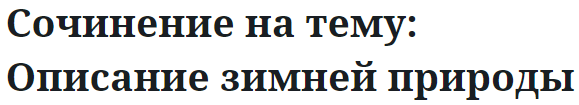 Сочинение на тему: Описание зимней природы