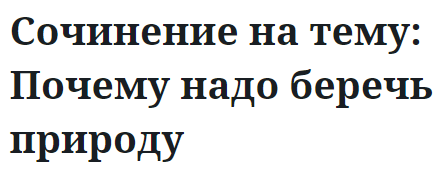 Сочинение на тему: Почему надо беречь природу