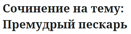 Сочинение на тему: Премудрый пескарь
