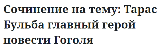 Сочинение на тему: Тарас Бульба главный герой повести Гоголя