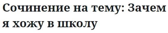 Сочинение на тему: Зачем я хожу в школу