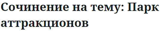 Сочинение на тему: Парк аттракционов