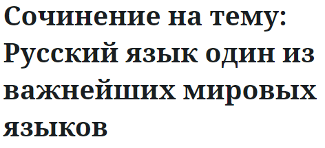 Сочинение на тему: Русский язык один из важнейших мировых языков