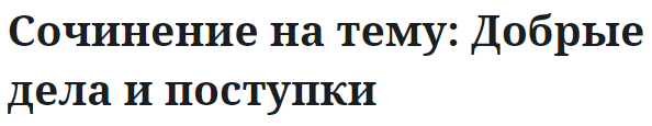 Сочинение на тему: Добрые дела и поступки