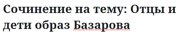 Сочинение на тему: Отцы и дети образ Базарова