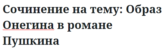 Сочинение на тему: Образ Онегина в романе Пушкина