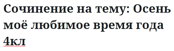 Сочинение на тему: Осень моё любимое время года 4кл