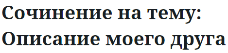 Сочинение на тему: Описание моего друга