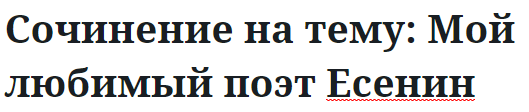 Сочинение на тему: Мой любимый поэт Есенин