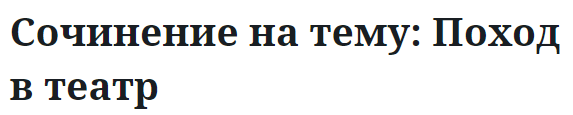 Сочинение на тему: Поход в театр