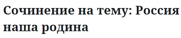 Сочинение на тему: Россия наша родина