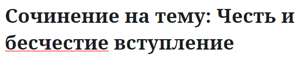 Сочинение на тему: Честь и бесчестие вступление