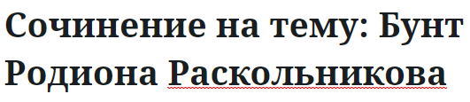 Сочинение на тему: Бунт Родиона Раскольникова