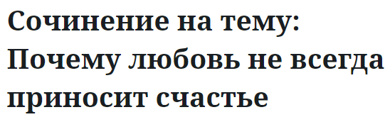 Сочинение на тему: Почему любовь не всегда приносит счастье