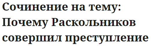 Сочинение на тему: Почему Раскольников совершил преступление