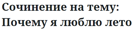 Сочинение на тему: Почему я люблю лето