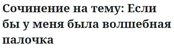 Сочинение на тему: Если бы у меня была волшебная палочка