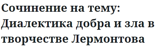 Сочинение на тему: Диалектика добра и зла в творчестве Лермонтова