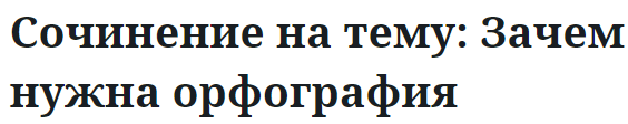 Сочинение на тему: Зачем нужна орфография