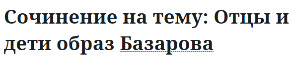 Сочинение на тему: Отцы и дети образ Базарова