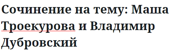 Сочинение на тему: Маша Троекурова и Владимир Дубровский