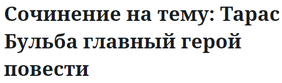 Сочинение на тему: Тарас Бульба главный герой повести