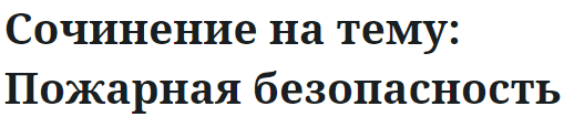 Сочинение на тему: Пожарная безопасность