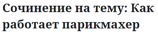 Сочинение на тему: Как работает парикмахер