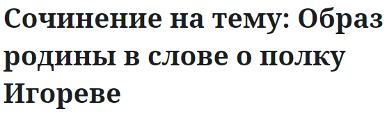 Сочинение на тему: Образ родины в слове о полку Игореве