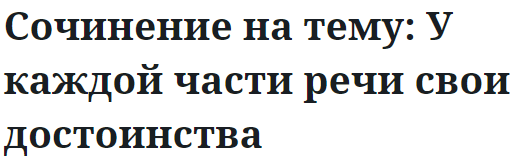 Сочинение на тему: У каждой части речи свои достоинства