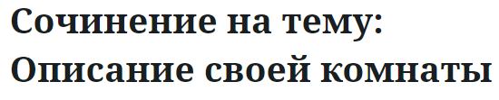 Сочинение на тему: Описание своей комнаты