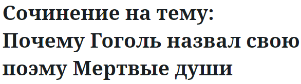 Сочинение на тему: Почему Гоголь назвал свою поэму Мертвые души