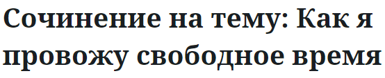 Сочинение на тему: Как я провожу свободное время