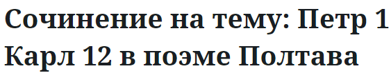 Сочинение на тему: Петр 1 Карл 12 в поэме Полтава