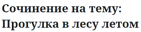 Сочинение на тему: Прогулка в лесу летом