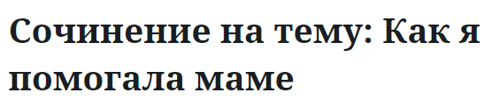 Сочинение на тему: Как я помогала маме