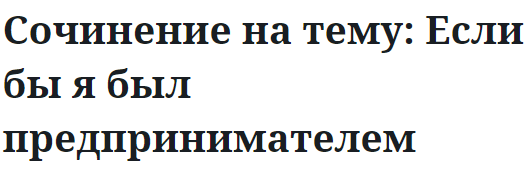 Сочинение на тему: Если бы я был предпринимателем