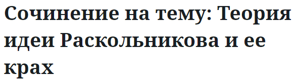 Сочинение на тему: Теория идеи Раскольникова и ее крах