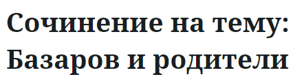 Сочинение на тему: Базаров и родители