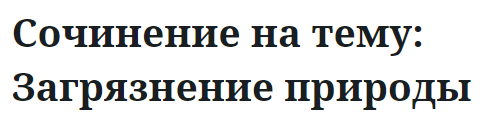 Сочинение на тему: Загрязнение природы