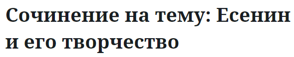 Сочинение на тему: Есенин и его творчество