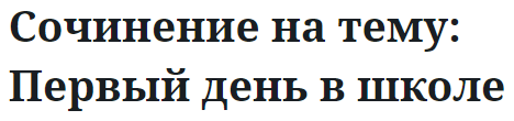 Сочинение на тему: Первый день в школе